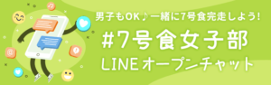 トミタ式７号食女子LINEオープンチャット