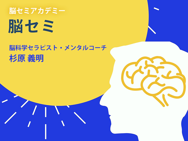 脳セミ 脳科学セラピストメンタルコーチ 杉原義明 バナー