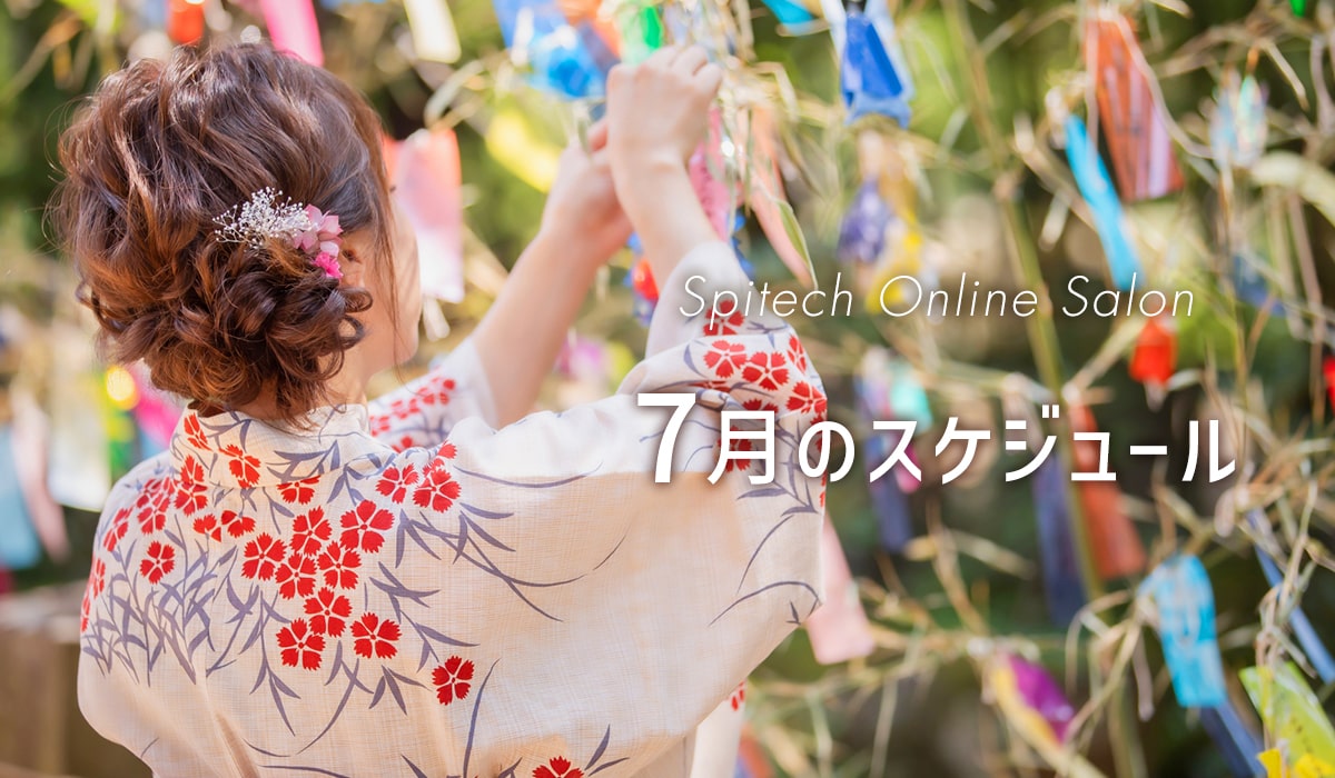 Spitech2021年7月イベントスケジュール