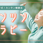 ツンツンセラピー 冨田哲秀
