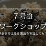 6/19(土) トミタ式７号食オンラインワークショップ