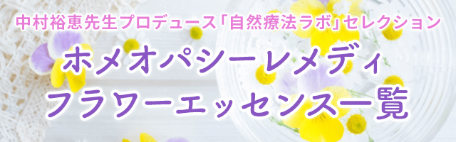 中村裕恵先生プロデュースホメオパシーレメディフラワーエッセンス一覧