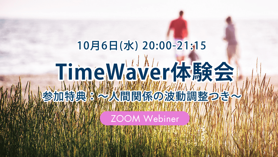 10/6 人間関係についての波動調整付！TimeWaver(タイムウェーバー)体験会@ZOOMウェビナー