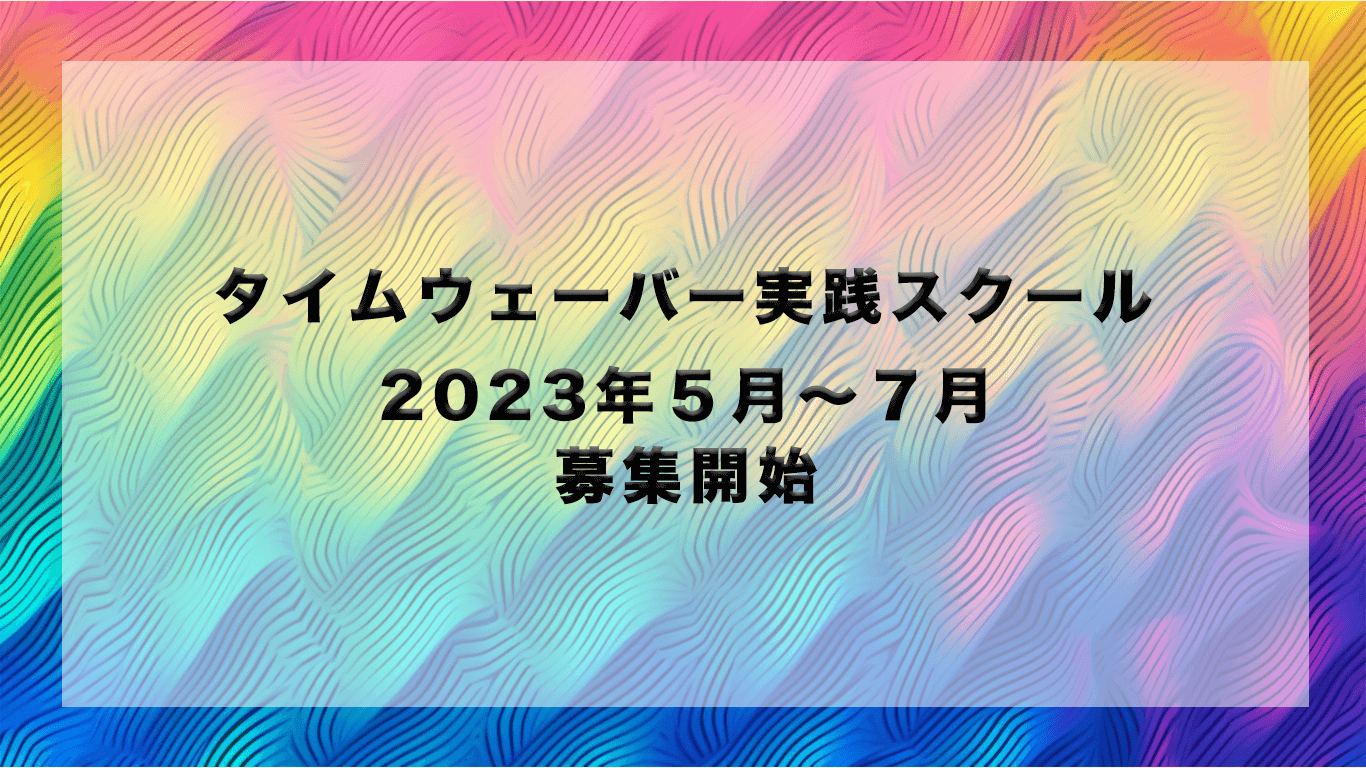 タイムウェーバー実践スクール５月ー７月