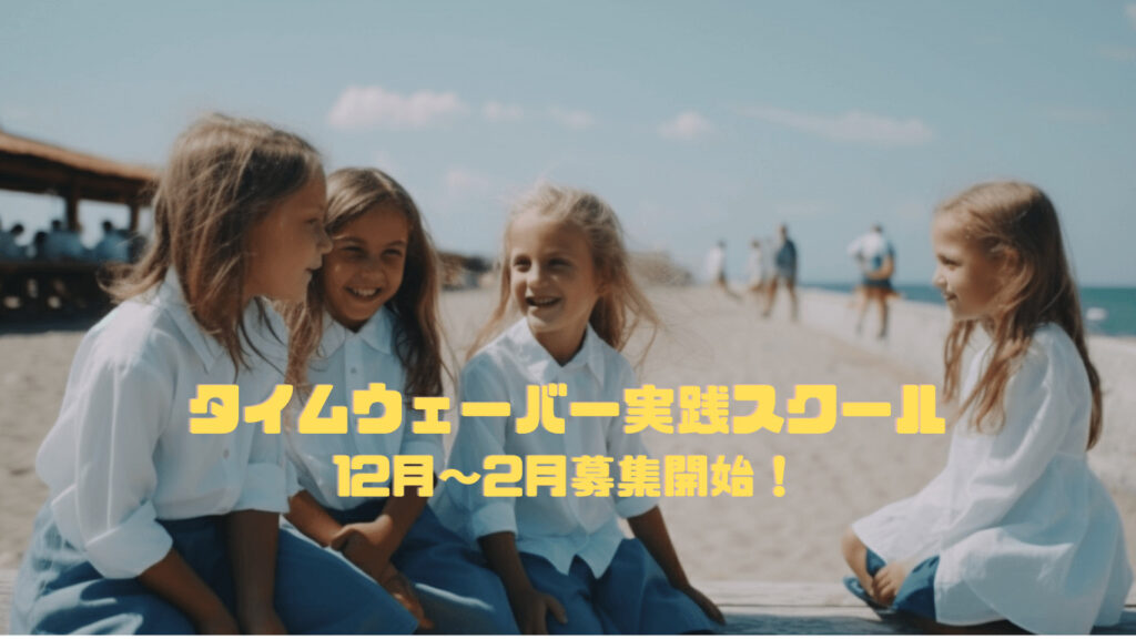 タイムウェーバー実践スクール