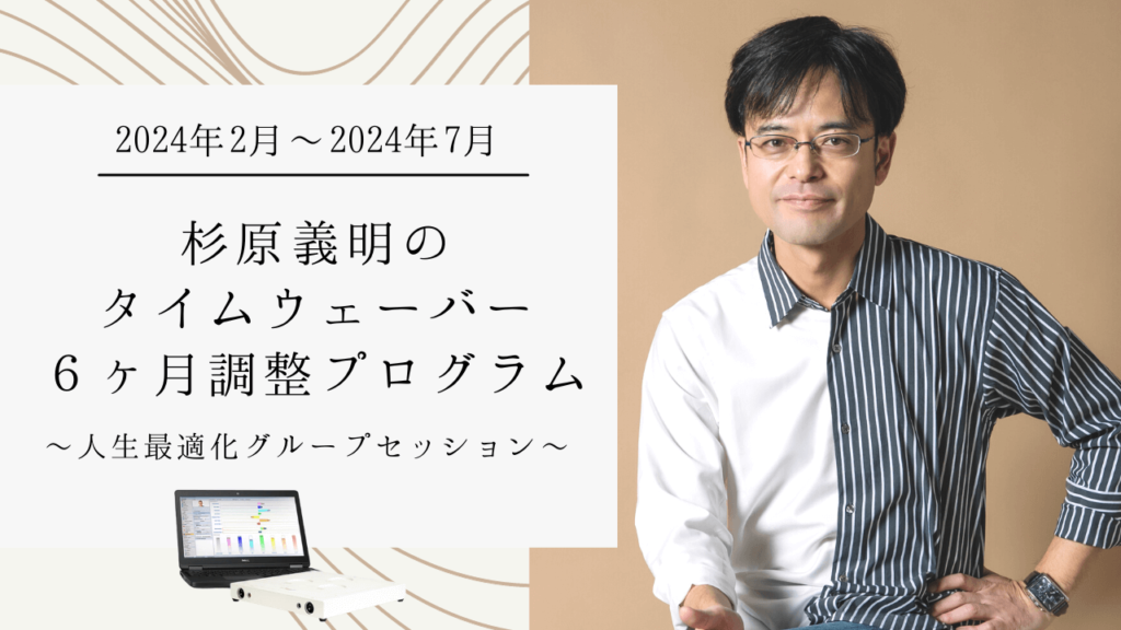 第6期】杉原義明のTimeWaver(タイムウェーバー) 6ヶ月調整プログラム